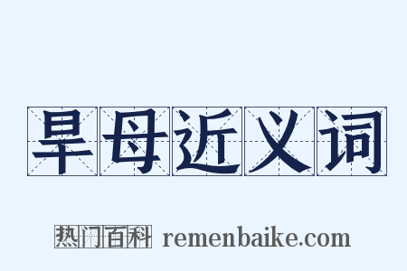 旱母近义词是什么意思的图片